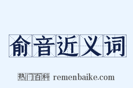 俞音近义词是什么意思的图片